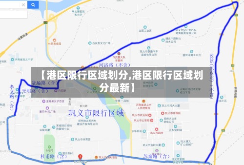 【港区限行区域划分,港区限行区域划分最新】