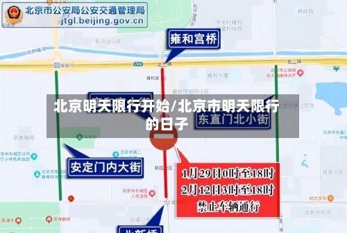 北京明天限行开始/北京市明天限行的日子-第3张图片