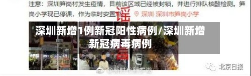 深圳新增1例新冠阳性病例/深圳新增新冠病毒病例-第2张图片