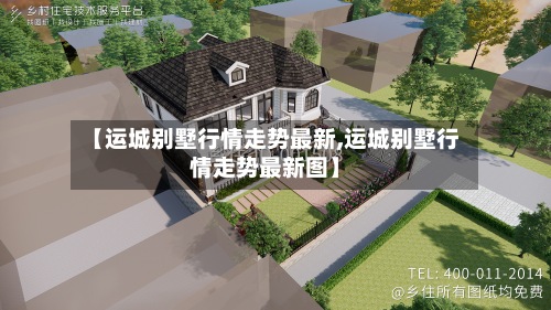 【运城别墅行情走势最新,运城别墅行情走势最新图】-第2张图片