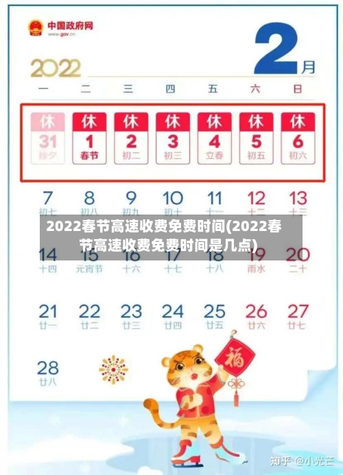 2022春节高速收费免费时间(2022春节高速收费免费时间是几点)-第2张图片