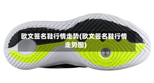 欧文签名鞋行情走势(欧文签名鞋行情走势图)