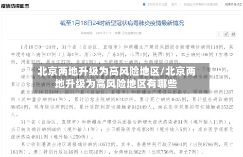 北京两地升级为高风险地区/北京两地升级为高风险地区有哪些-第2张图片