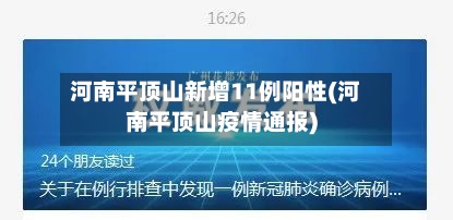 河南平顶山新增11例阳性(河南平顶山疫情通报)