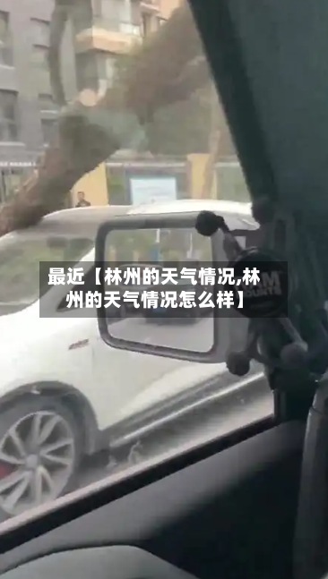 最近【林州的天气情况,林州的天气情况怎么样】
