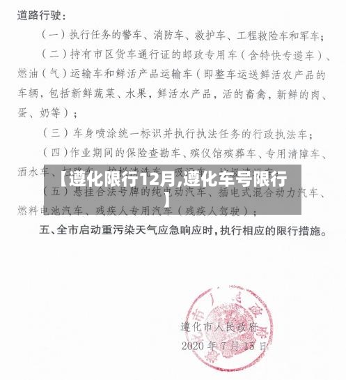 【遵化限行12月,遵化车号限行】