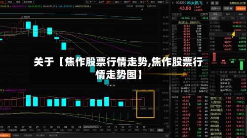 关于【焦作股票行情走势,焦作股票行情走势图】