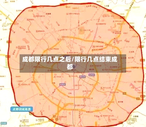 成都限行几点之后/限行几点结束成都-第3张图片