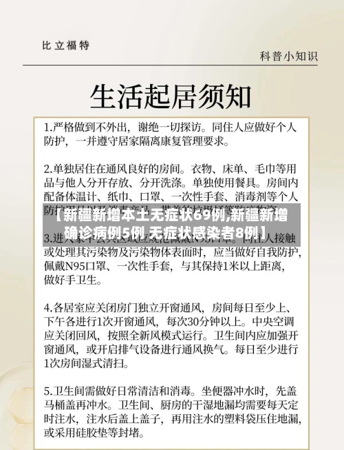 【新疆新增本土无症状69例,新疆新增确诊病例5例 无症状感染者8例】