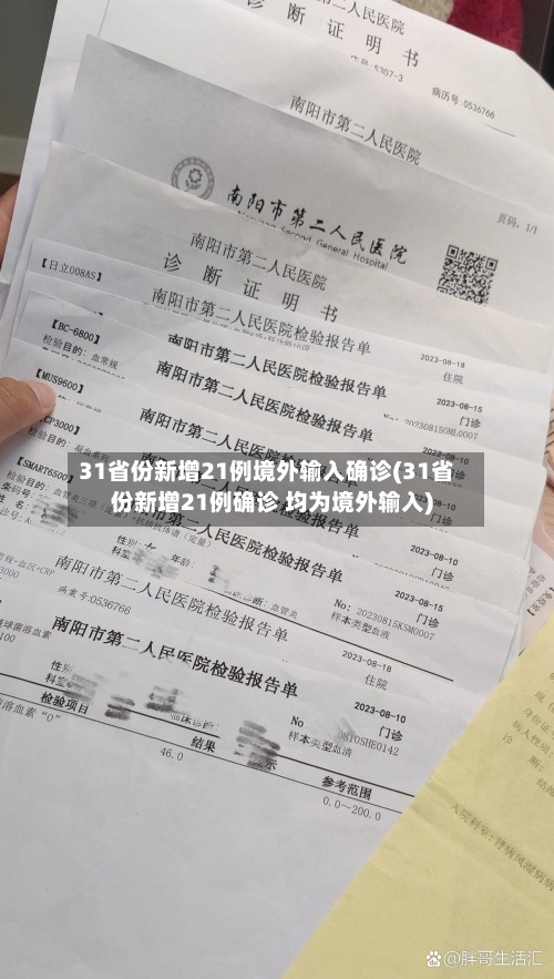 31省份新增21例境外输入确诊(31省份新增21例确诊 均为境外输入)-第2张图片