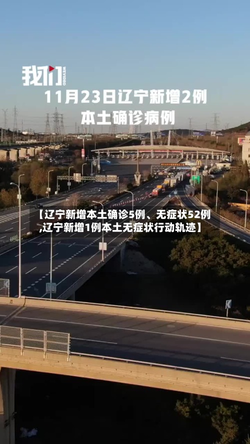 【辽宁新增本土确诊5例、无症状52例,辽宁新增1例本土无症状行动轨迹】