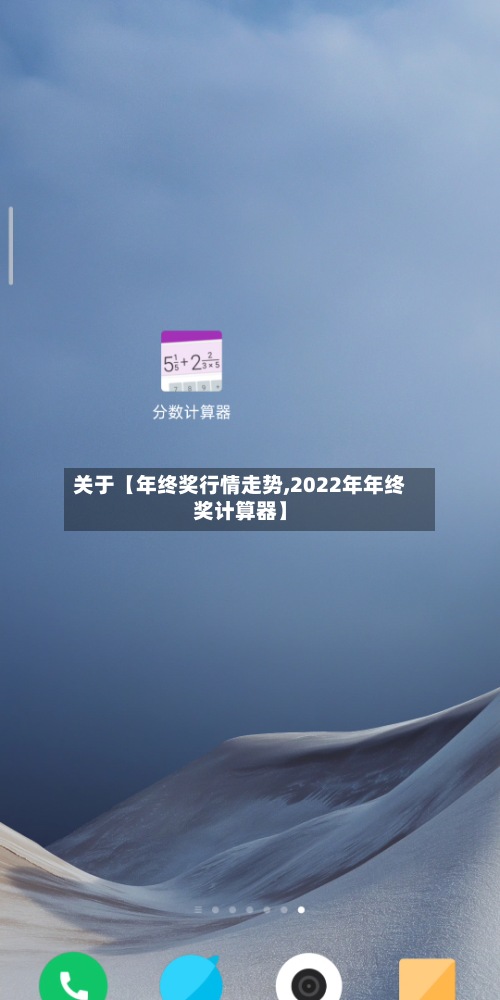 关于【年终奖行情走势,2022年年终奖计算器】-第2张图片