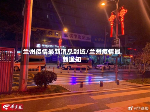 兰州疫情最新消息封城/兰州疫情最新通知-第3张图片