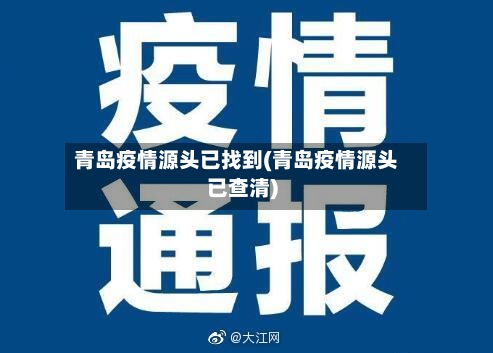 青岛疫情源头已找到(青岛疫情源头已查清)-第2张图片