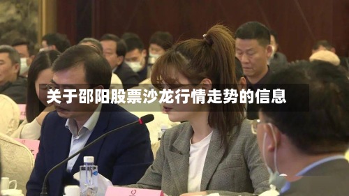关于邵阳股票沙龙行情走势的信息
