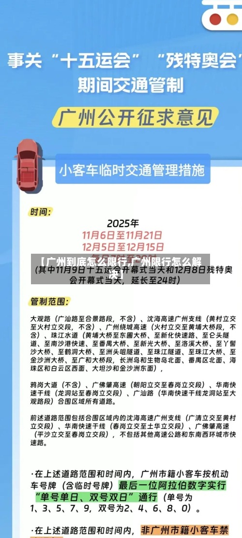 【广州到底怎么限行,广州限行怎么解决】