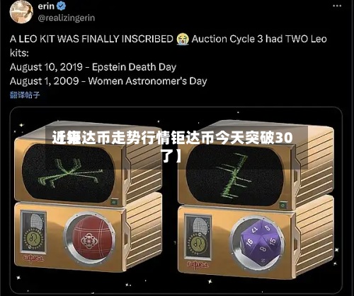 近来【钜达币走势行情钜达币今天突破30了】-第2张图片