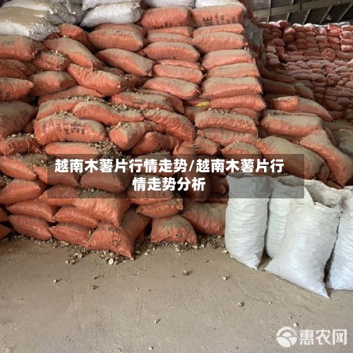 越南木薯片行情走势/越南木薯片行情走势分析-第3张图片