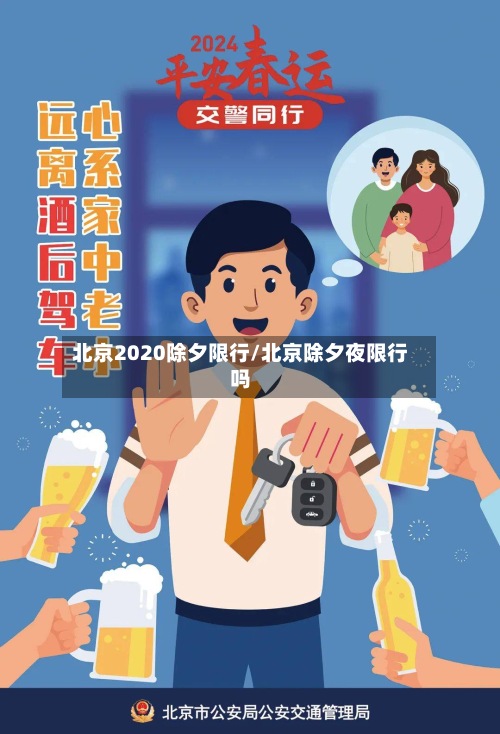 北京2020除夕限行/北京除夕夜限行吗-第3张图片