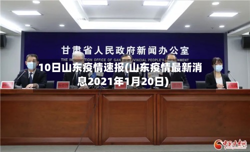 10日山东疫情速报(山东疫情最新消息2021年1月20日)-第2张图片