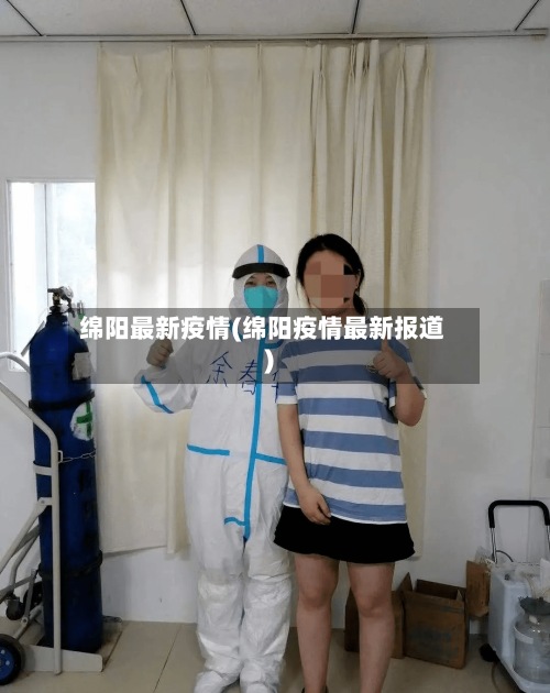 绵阳最新疫情(绵阳疫情最新报道)