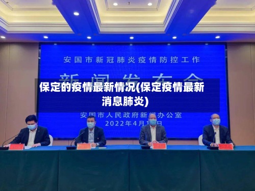 保定的疫情最新情况(保定疫情最新消息肺炎)