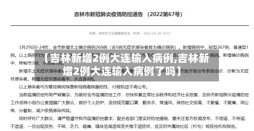 【吉林新增2例大连输入病例,吉林新增2例大连输入病例了吗】