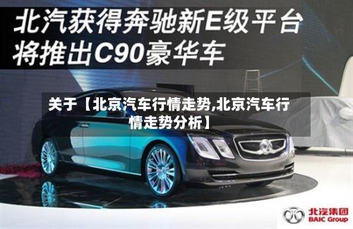 关于【北京汽车行情走势,北京汽车行情走势分析】-第3张图片