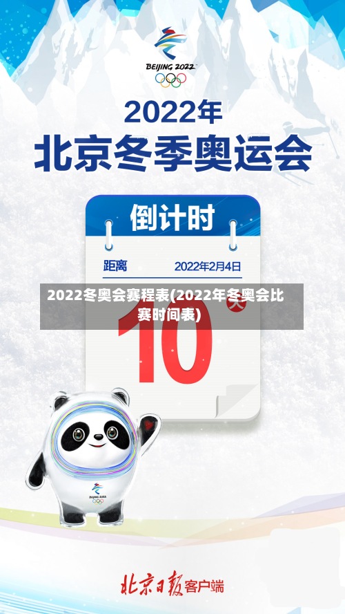 2022冬奥会赛程表(2022年冬奥会比赛时间表)-第2张图片