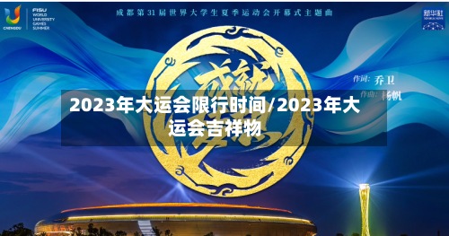2023年大运会限行时间/2023年大运会吉祥物