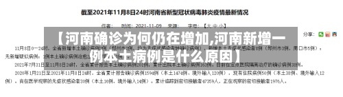 【河南确诊为何仍在增加,河南新增一例本土病例是什么原因】-第2张图片