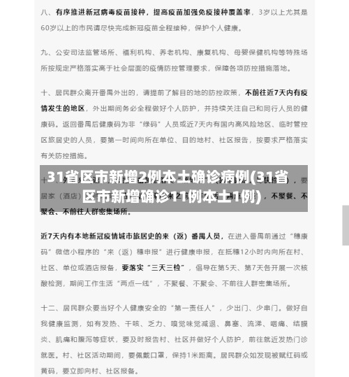 31省区市新增2例本土确诊病例(31省区市新增确诊11例本土1例)-第2张图片