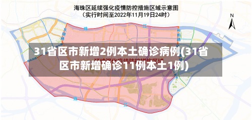 31省区市新增2例本土确诊病例(31省区市新增确诊11例本土1例)