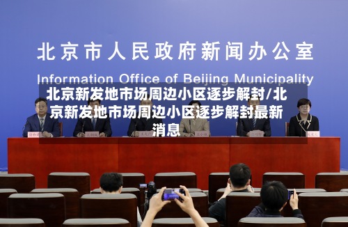 北京新发地市场周边小区逐步解封/北京新发地市场周边小区逐步解封最新消息