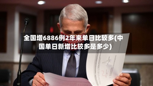 全国增6886例2年来单日比较多(中国单日新增比较多是多少)
