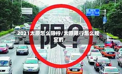 2021太原怎么限行/太原限行怎么规定的