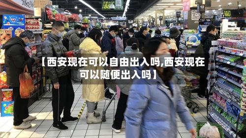 【西安现在可以自由出入吗,西安现在可以随便出入吗】