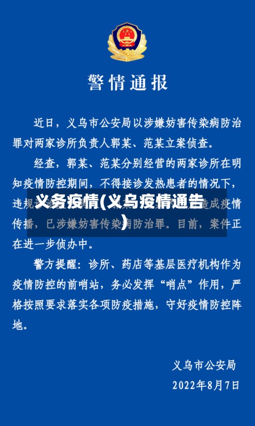 义务疫情(义乌疫情通告)
