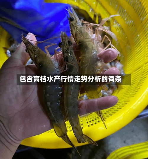 包含高档水产行情走势分析的词条-第2张图片