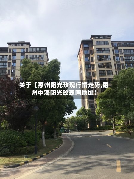 关于【惠州阳光玫瑰行情走势,惠州中海阳光玫瑰园地址】-第3张图片
