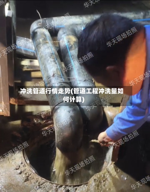 冲洗管道行情走势(管道工程冲洗量如何计算)