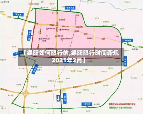【绵阳如何限行的,绵阳限行时间新规2021年2月】-第2张图片