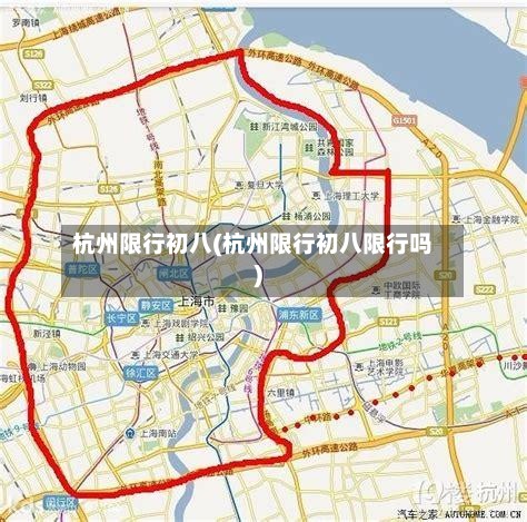 杭州限行初八(杭州限行初八限行吗)-第2张图片