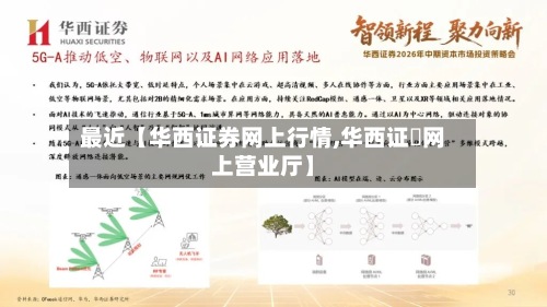 最近【华西证券网上行情,华西证劵网上营业厅】-第3张图片