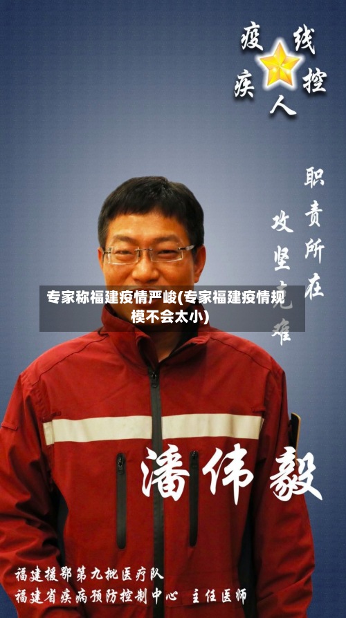 专家称福建疫情严峻(专家福建疫情规模不会太小)