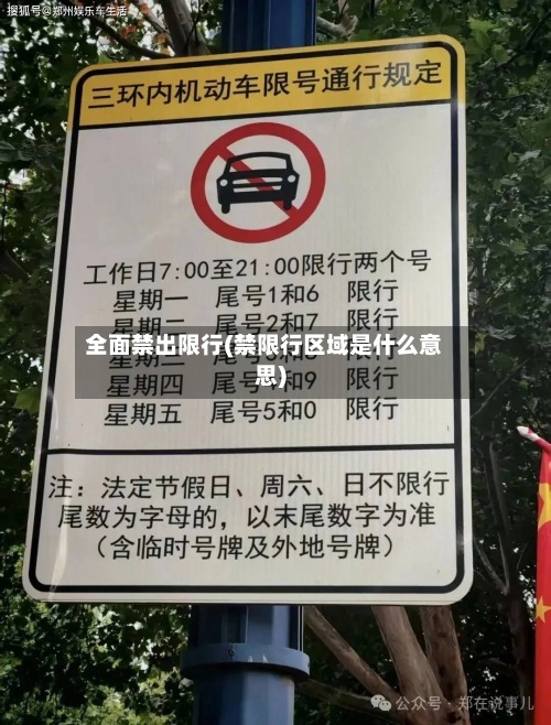 全面禁出限行(禁限行区域是什么意思)-第3张图片