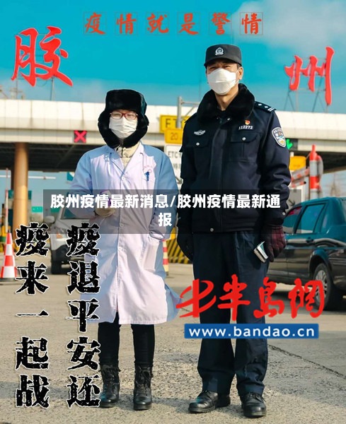 胶州疫情最新消息/胶州疫情最新通报-第2张图片