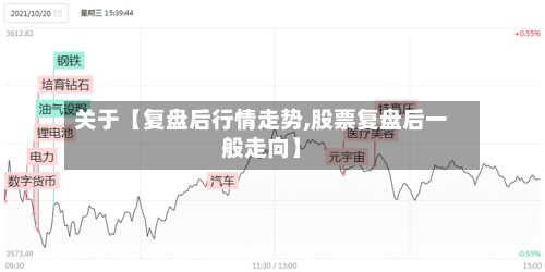 关于【复盘后行情走势,股票复盘后一般走向】-第2张图片