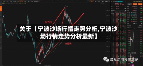 关于【宁波沙场行情走势分析,宁波沙场行情走势分析最新】-第2张图片