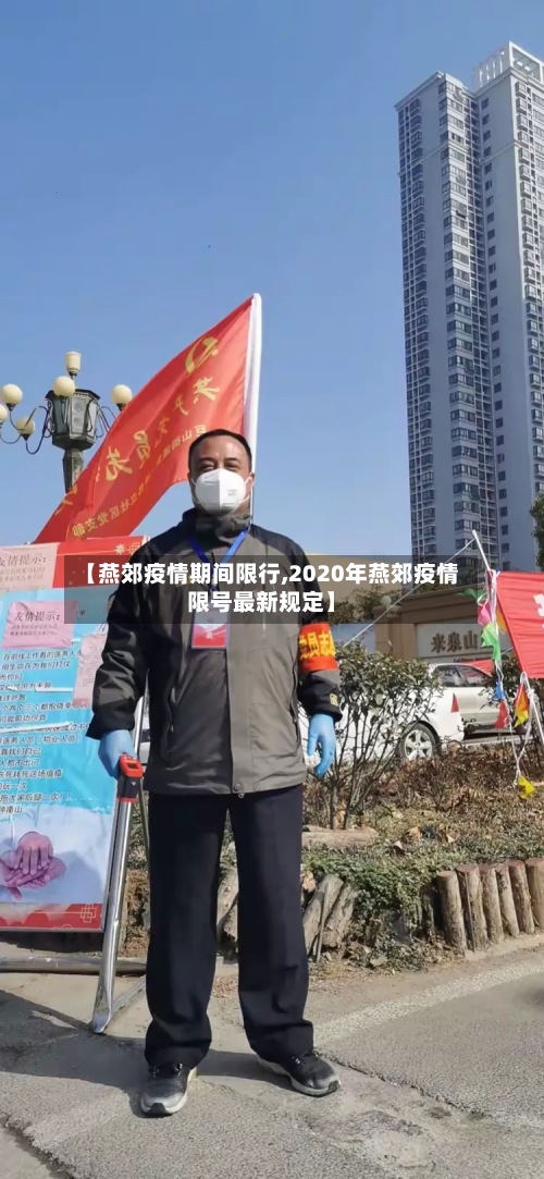 【燕郊疫情期间限行,2020年燕郊疫情限号最新规定】